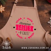 Фартух найкраща бабуся, бежевий фон, дерев'яний стіл, бренд Згадка.