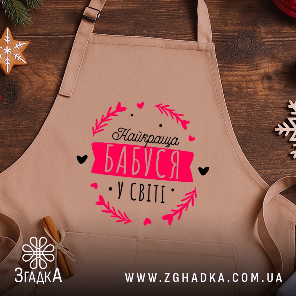 Фартух найкраща бабуся, бежевий фон, дерев'яний стіл, бренд Згадка.