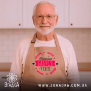 Фартух найкраща бабуся, бежевий, на дідуся, кухня, бренд Згадка.