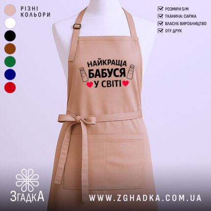 Фартух найкраща бабуся, бежевого кольору, зображений з фронтального ракурсу на манекені, фон світлий, принт з текстом "НАЙКРАЩА БАБУСЯ У СВІТІ" з малюнками пляшок та сердечок.