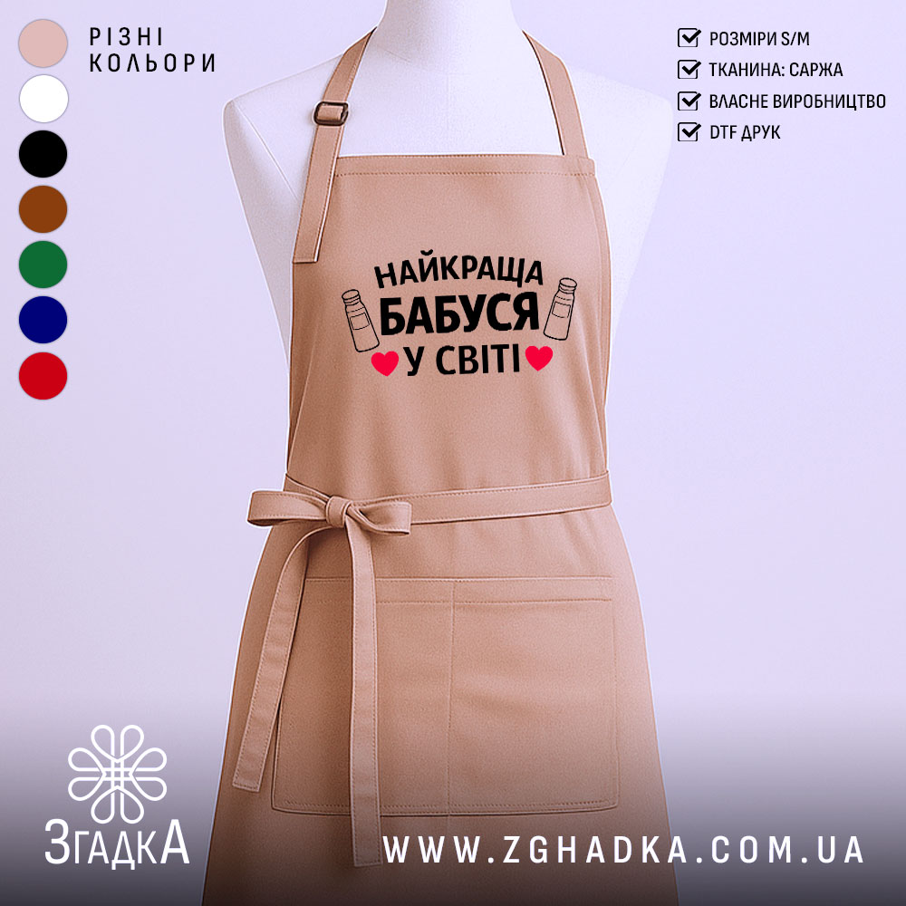 Фартух найкраща бабуся, бежевого кольору, зображений з фронтального ракурсу на манекені, фон світлий, принт з текстом "НАЙКРАЩА БАБУСЯ У СВІТІ" з малюнками пляшок та сердечок.