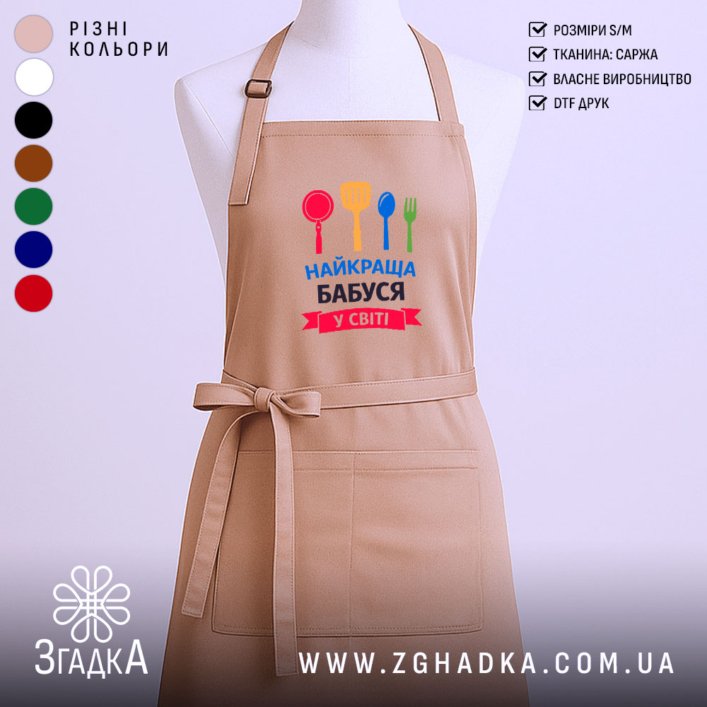 Фартух найкраща бабуся у світі, бежевого кольору, зображений на манекені, фон світлий, принт містить червоний, жовтий, зелений та синій кольори кухонного приладдя.
