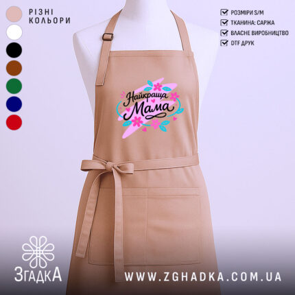 Фартух найкраща мама, бежевого кольору, зображений на манекені, фон нейтральний, принт з написом 'Найкраща Мама' в яскравих кольорах з квітами.