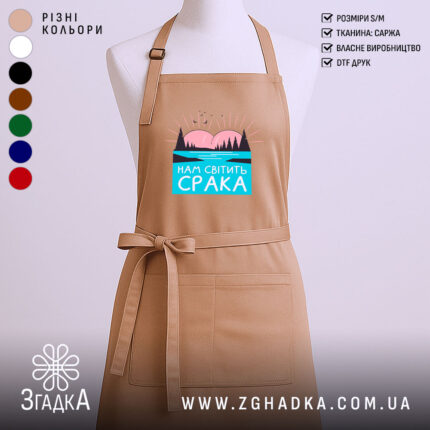 Фартух нам світить срака, бежевий колір, гладка фактура, бренд Згадка.