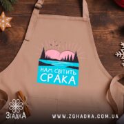 Фартух нам світить срака, бежевий фон, дерев'яний стіл, бренд Згадка.