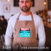 Фартух нам світить срака, бежевий, на чоловікові, кафе, бренд Згадка.