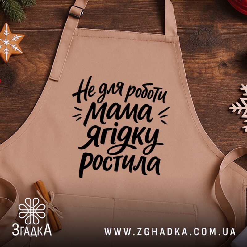 Фартух не для роботи мама ягідку ростила, бежевий на дерев'яному фоні, стильний.