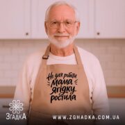 Фартух не для роботи мама ягідку ростила, бежевий, на чоловікові, домашня атмосфера,.