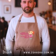 Фартух не навантажуй себе ти ж дівчинка, бежевий, на чоловікові в кафе,.