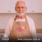 Фартух не навантажуй себе ти ж дівчинка, бежевий, на чоловікові з бородою,.