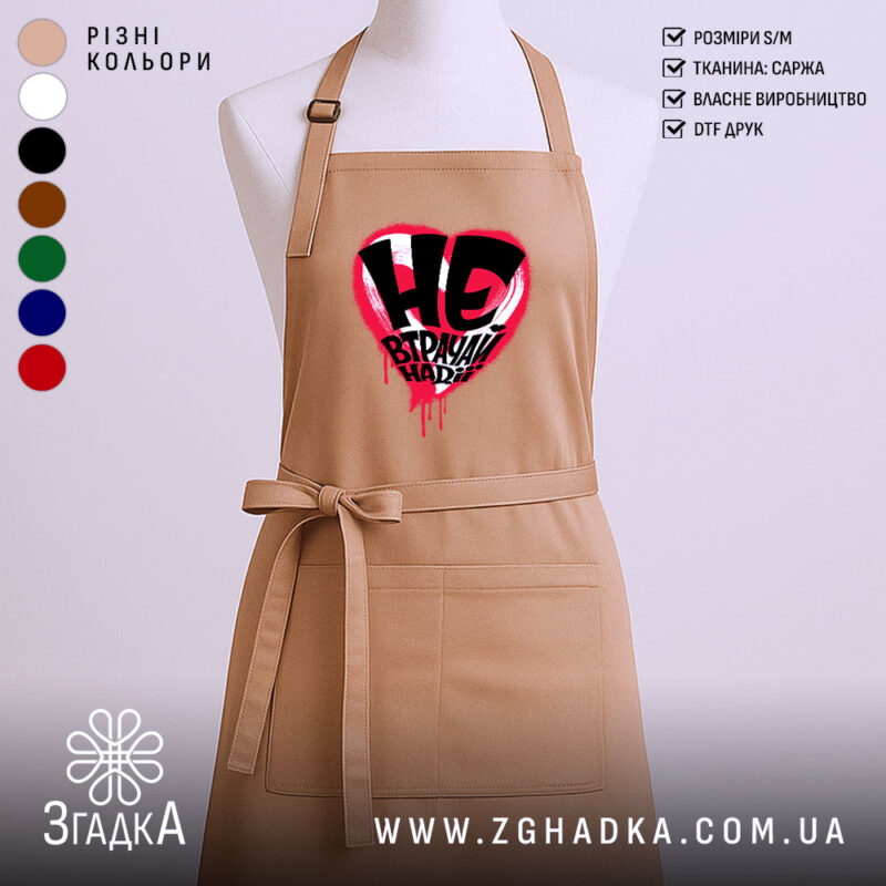 Фартух не втрачай надії, бежевий, з принтом, бренд Згадка.