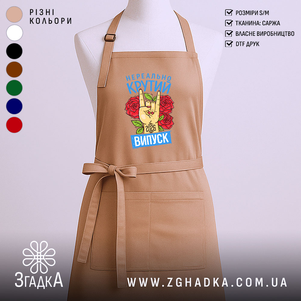 Фартух нереально крутий випуск 2026, бежевий, з принтом, бренд Згадка.
