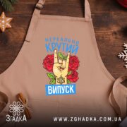 Фартух нереально крутий випуск 2026, бежевий, на дерев'яному фоні, бренд Згадка.