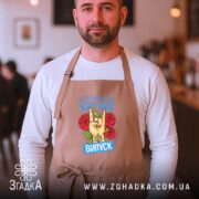 Фартух нереально крутий випуск 2026, бежевий, на чоловікові в кафе, бренд Згадка.