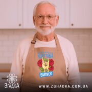 Фартух нереально крутий випуск 2026, бежевий, на чоловікові з бородою, бренд Згадка.