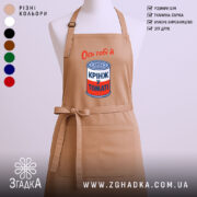 Фартух ось тобі й крінж у томаті, бежевий, з принтом, бренд Згадка.