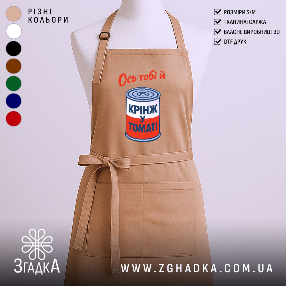 Фартух ось тобі й крінж у томаті, бежевий, з принтом, бренд Згадка.