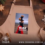 Фартух подарунок для Діви, бежевий на дерев'яному фоні, бренд Згадка.