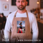 Фартух подарунок для Діви, бежевий, на чоловікові в кафе, бренд Згадка.