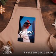 Фартух подарунок для Козорога, бежевий на дерев'яному фоні, бренд Згадка.