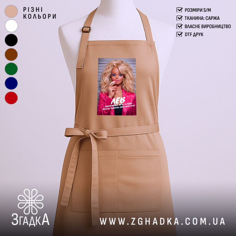 Фартух подарунок для Лева, бежевий, з принтом, бренд Згадка.