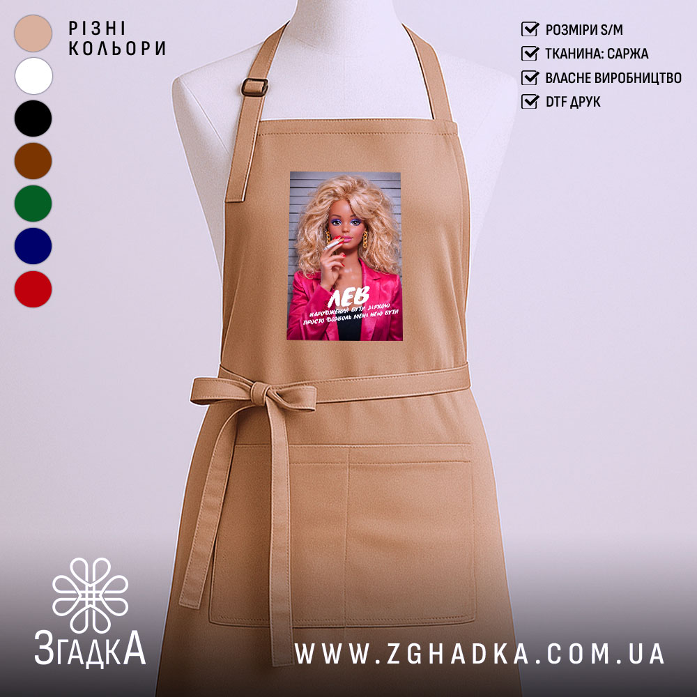 Фартух подарунок для Лева, бежевий, з принтом, бренд Згадка.