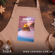 Фартух подарунок для Риб, бежевий на дерев'яному фоні, бренд Згадка.
