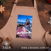 Фартух подарунок для Водолія, бежевий на дерев'яному фоні, бренд Згадка.