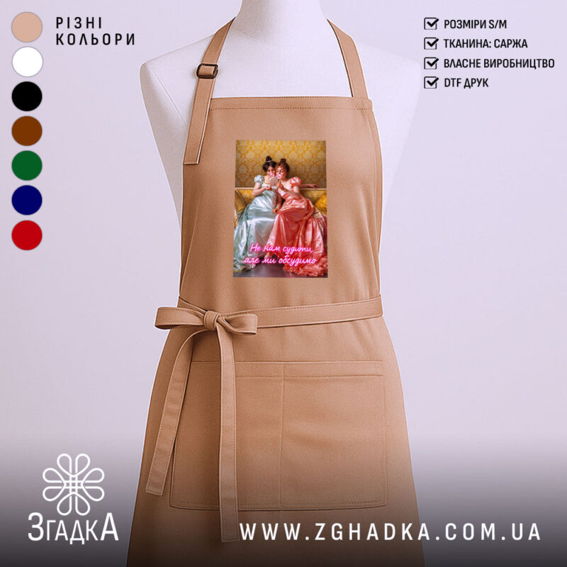Фартух Подрузі для чаювання, бежевий, з принтом, бренд Згадка.