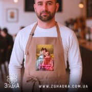 Фартух Подрузі для чаювання, бежевий, на чоловікові, з принтом, бренд Згадка.