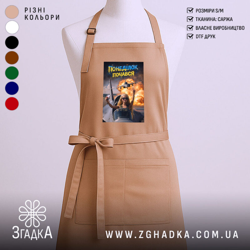 Фартух понеділок почався мем дизайн, бежевий колір, серйозний принт, бренд Згадка.
