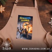 Фартух понеділок почався мем дизайн, бежевий фон, святковий декор, бренд Згадка.