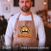 Фартух посміхнись мультяшний стиль, бежевий, на чоловікові, кафе на фоні, бренд Згадка.