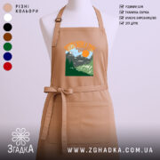 Фартух поведи мене в гори подарунок, бежевий з принтом, бренд Згадка.