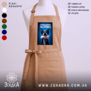 Фартух працюю за гривні, бежевий, з принтом собаки, бренд Згадка.