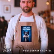 Фартух працюю за гривні, бежевий, на чоловікові в кафе, бренд Згадка.