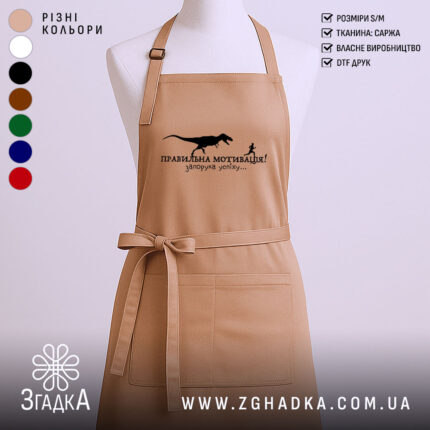 Фартух правильна мотивація, бежевий колір, гладка тканина, бренд Згадка.