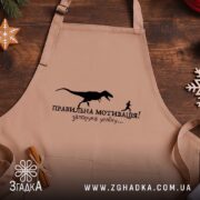 Фартух правильна мотивація, бежевий фон, дерев'яний стіл, бренд Згадка.