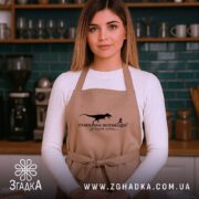Фартух правильна мотивація, бежевий колір, на моделі, кухня на фоні, бренд Згадка.
