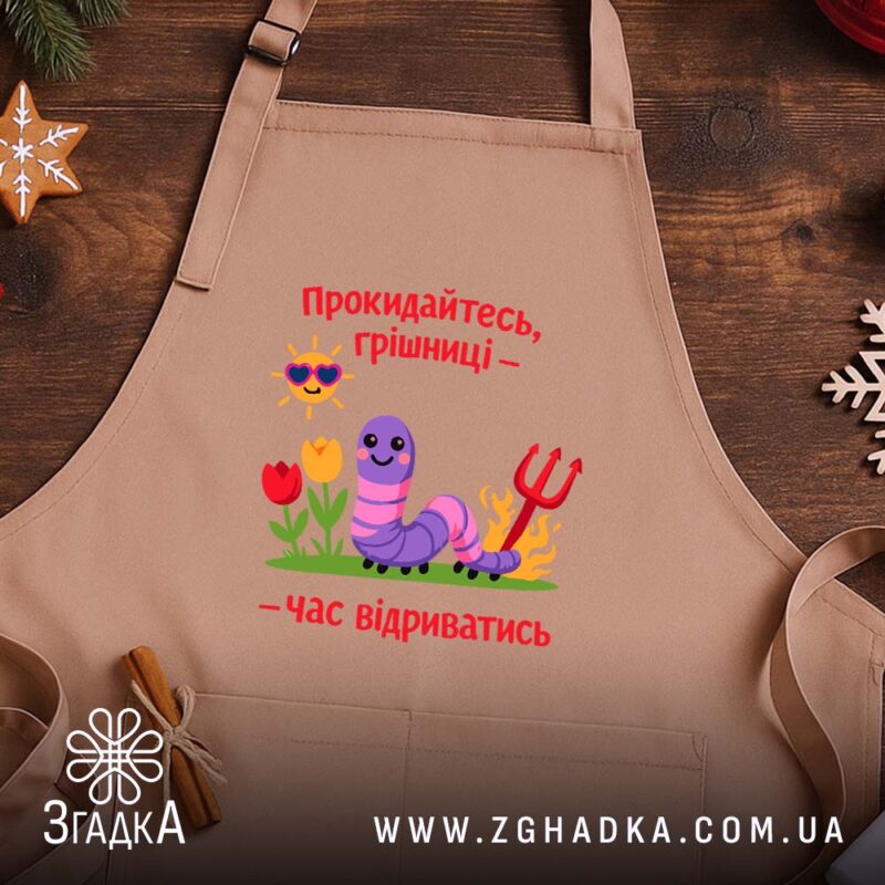 Фартух прокидайтесь грішниці час відриватись, бежевий фон, дерев'яний стіл, принт з черв'яком,.