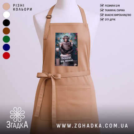 Фартух пиздатий але жонатий, бежевий колір, з принтом, бренд Згадка.