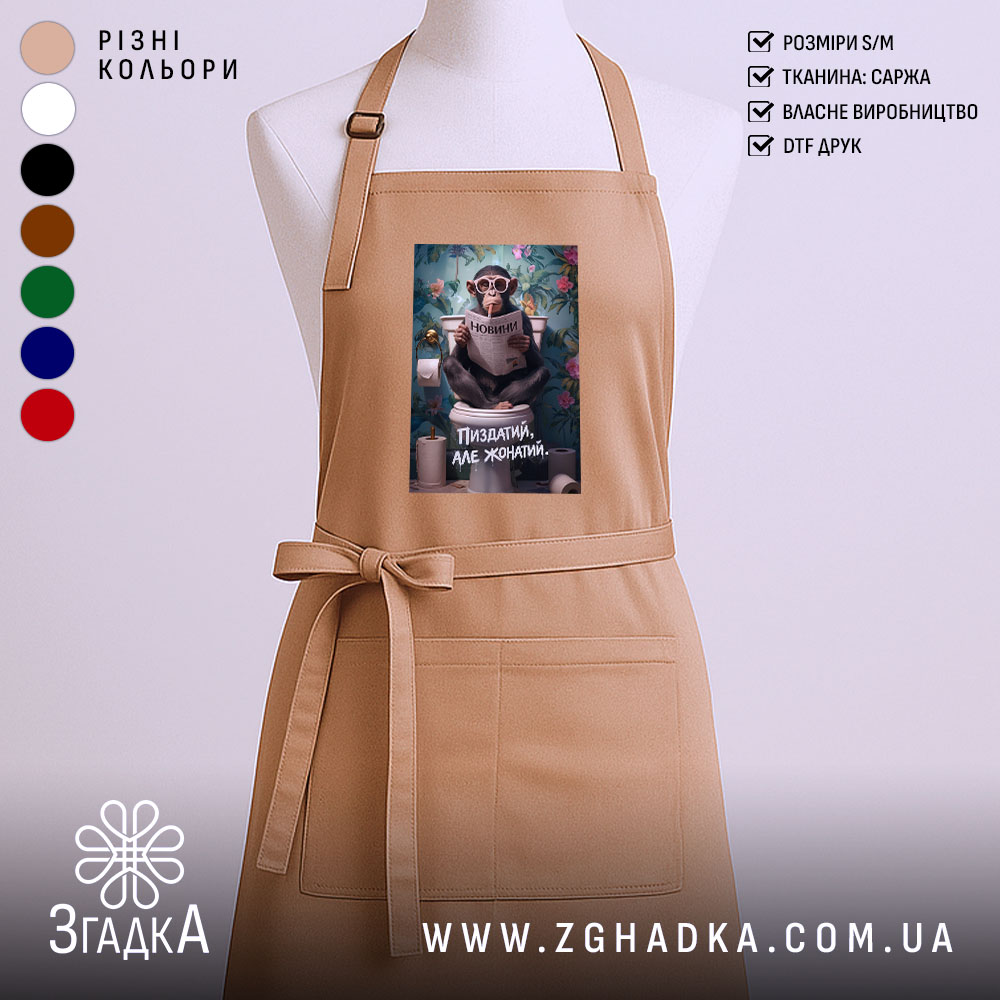 Фартух пиздатий але жонатий, бежевий колір, з принтом, бренд Згадка.