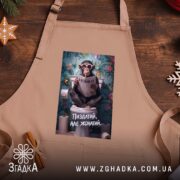 Фартух пиздатий але жонатий, бежевий, на дерев'яному фоні, бренд Згадка.