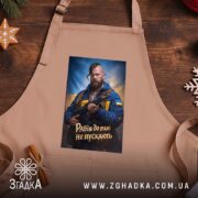 Фартух рабів до раю не пускають, бежевий фон, дерев'яний стіл, бренд Згадка.