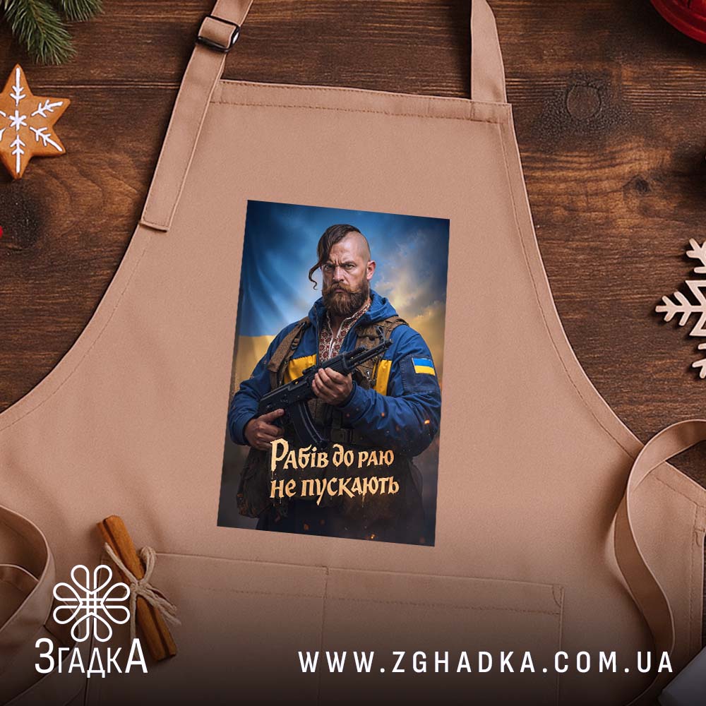 Фартух рабів до раю не пускають, бежевий фон, дерев'яний стіл, бренд Згадка.