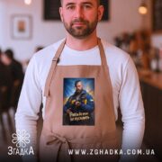 Фартух рабів до раю не пускають, бежевий, на чоловікові, кафе, бренд Згадка.