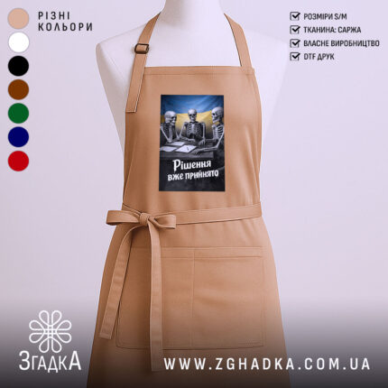Фартух рішення вже прийнято, бежевий колір, з принтом, бренд Згадка.