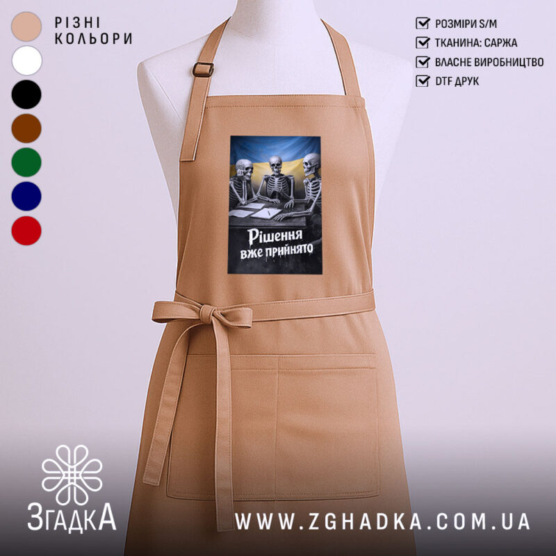 Фартух рішення вже прийнято, бежевий колір, з принтом, бренд Згадка.