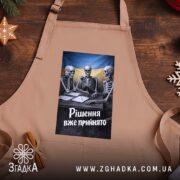 Фартух рішення вже прийнято, бежевий, на дерев'яному фоні, бренд Згадка.