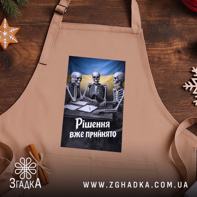 Фартух рішення вже прийнято, бежевий, на дерев'яному фоні, бренд Згадка.